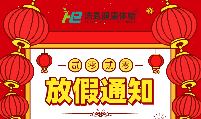 浩恩健康體檢2020春節放假通知