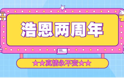 浩恩歡慶會 | 浩恩兩周年，真情永不變